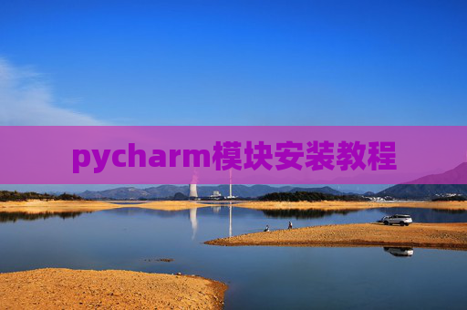 pycharm模块安装教程